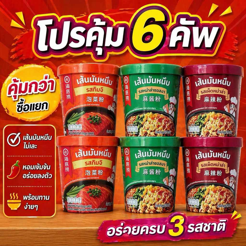 [ สุดคุ้มx6คัพ ] Haidilaoเส้นมันหนึบ หม่าล่าคัพไหตี้เหลา ไหตี้เหลาแบบถ้วย หม่าล่าไหตี้เหลา