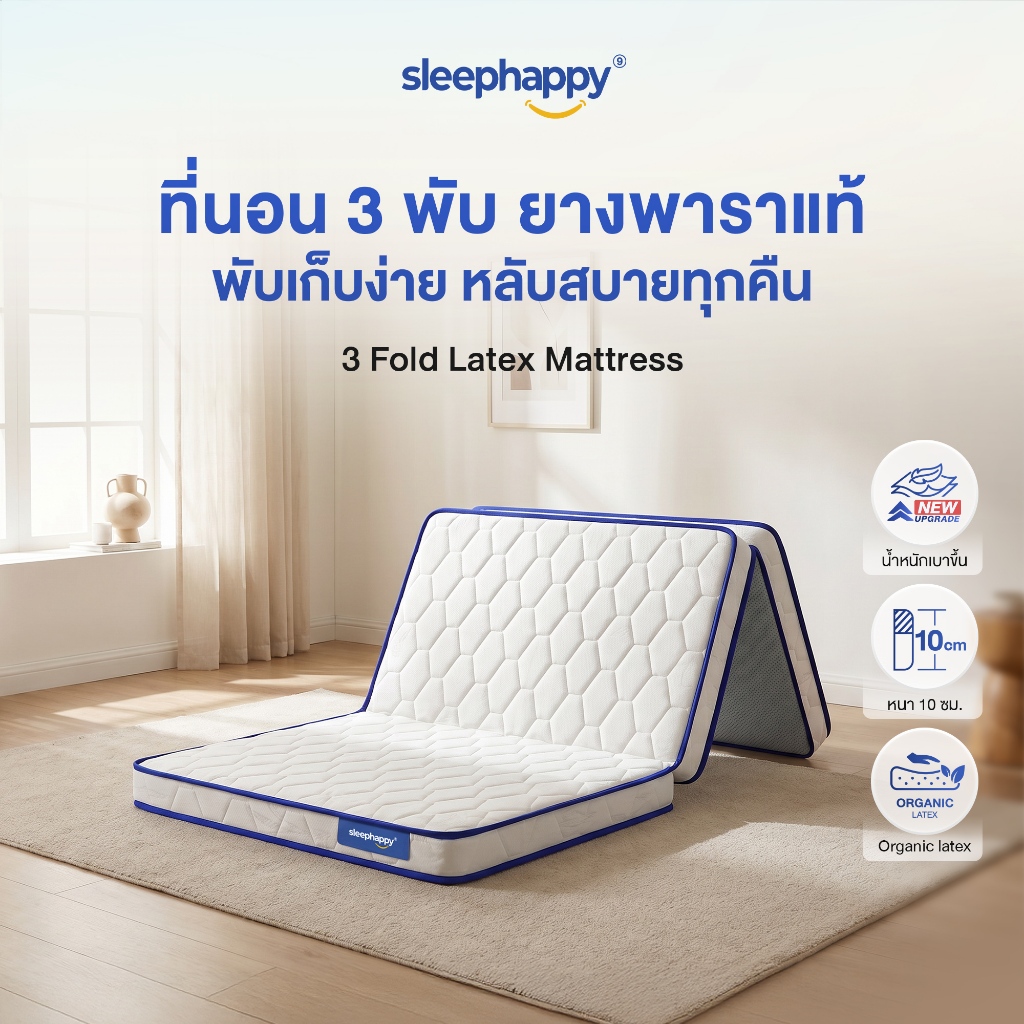 Sleephappy ที่นอน 3 พับ รุ่น 3 Fold Latex Topper หนา 10 ซม. [อัพเกรดใหม่] ยางพาราแท้ เพิ่มชั้นชาร์โค