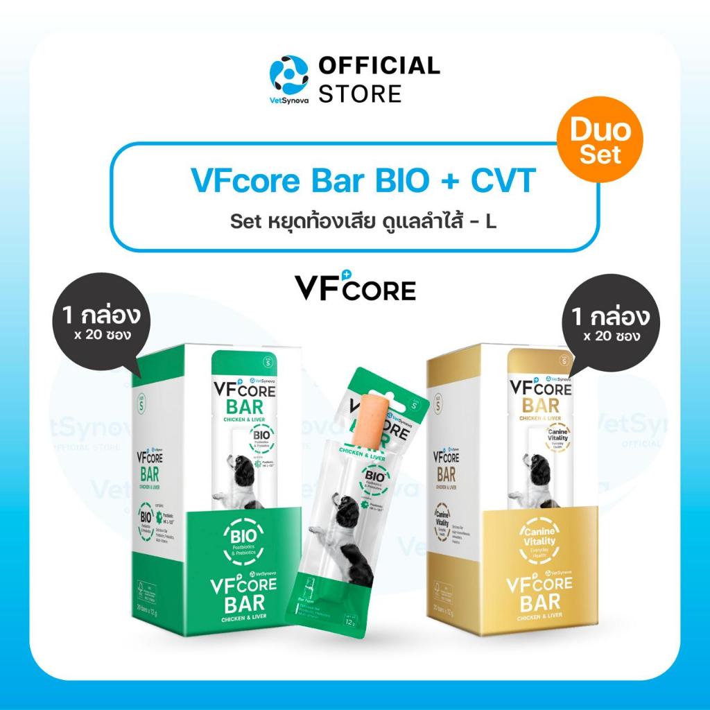 [Set หยุดท้องเสีย ดูแลลำไส้] VFcore BAR BIO จำนวน 1 กล่อง (20 ซอง) + VFcore BAR CVT จำนวน 1 กล่อง (2