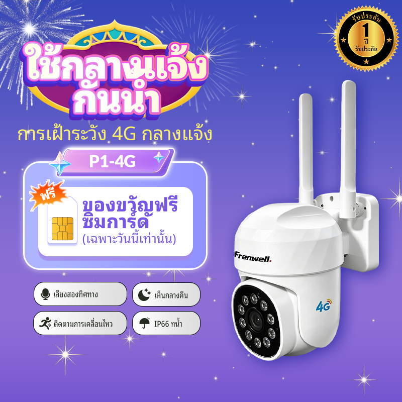 Franwell P1-4G กล้องวงจรปิด กล้องเลี้ยงเด็ก กล้องวงจรปิดไร้สายดูผ่านมือถือได้ 2K 8MP IP 4G ติดบ้าน/ร้านค