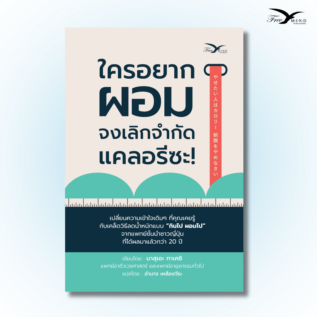 หนังสือ ใครอยากผอม จงเลิกจำกัดแคลอรีซะ! (FreeMindBook)