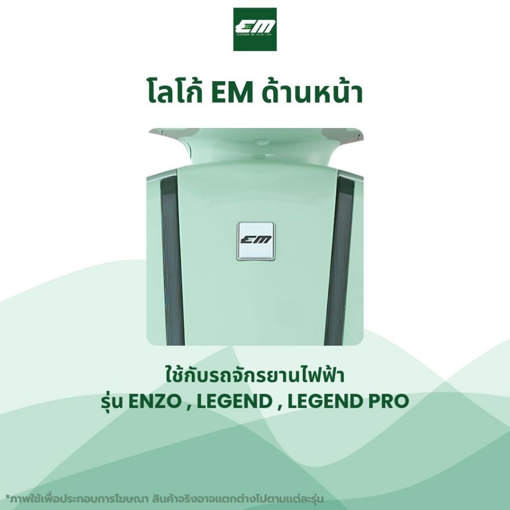 EM อุปกรณ์แต่งรถ - โลโก้ EM ติดหน้ารถ (แท้) | สำหรับรุ่น Enzo / Legend / Legend Pro