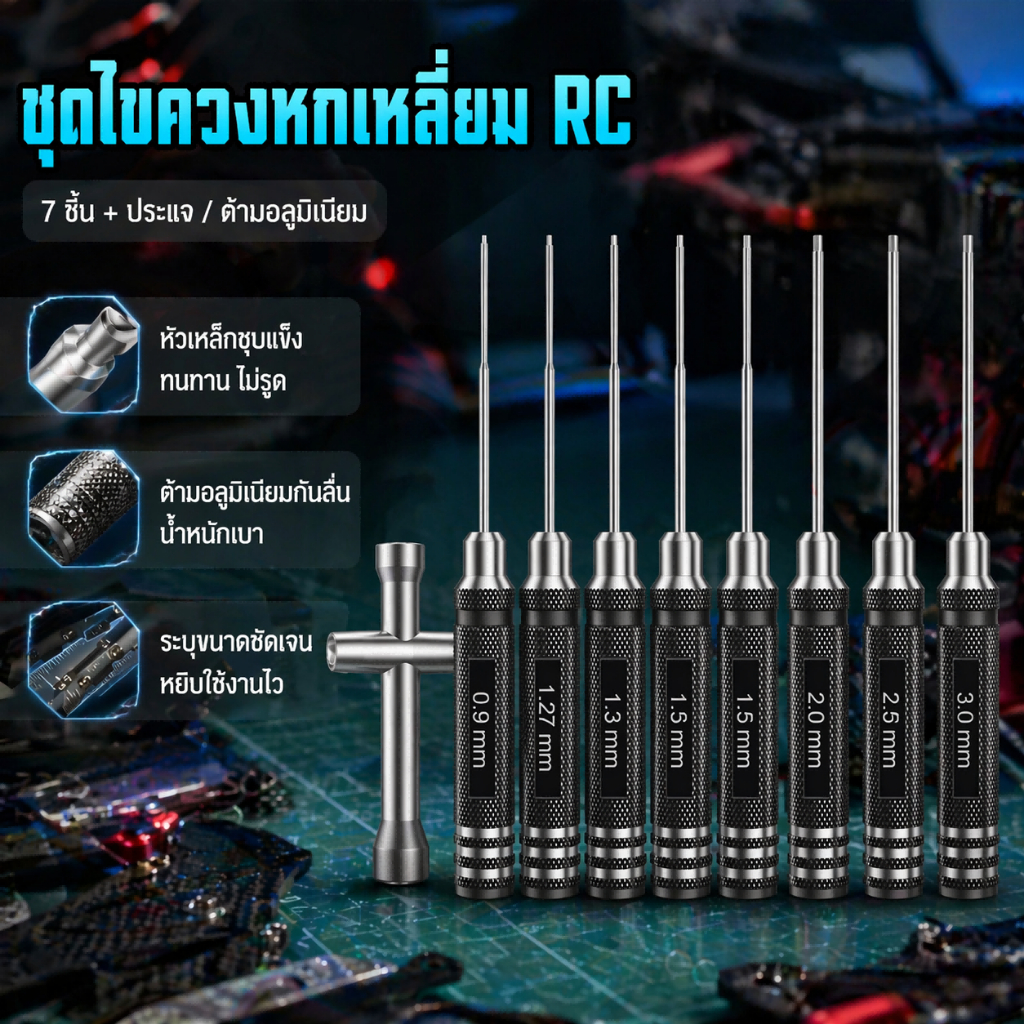 เครื่องมือซ่อม RC ไขควงหกเหลี่ยม 0.9-3.0mm ประแจกากบาท แต่งรถสเกล โดรน หัวแม่นยำ เกรดพรีเมียม
