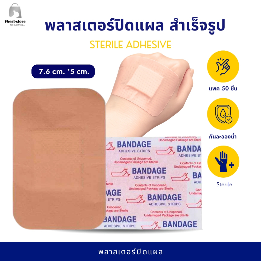 พลาสเตอร์ปิดแผลกันน้ำ ขนาด 7.6*5 cm. แบบ sterile  Adhesive Bandage