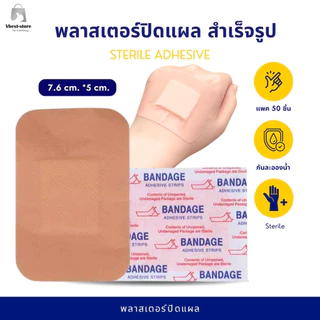 พลาสเตอร์ปิดแผลกันน้ำ ขนาด 7.6*5 cm. แบบ sterile Adhesive Bandage