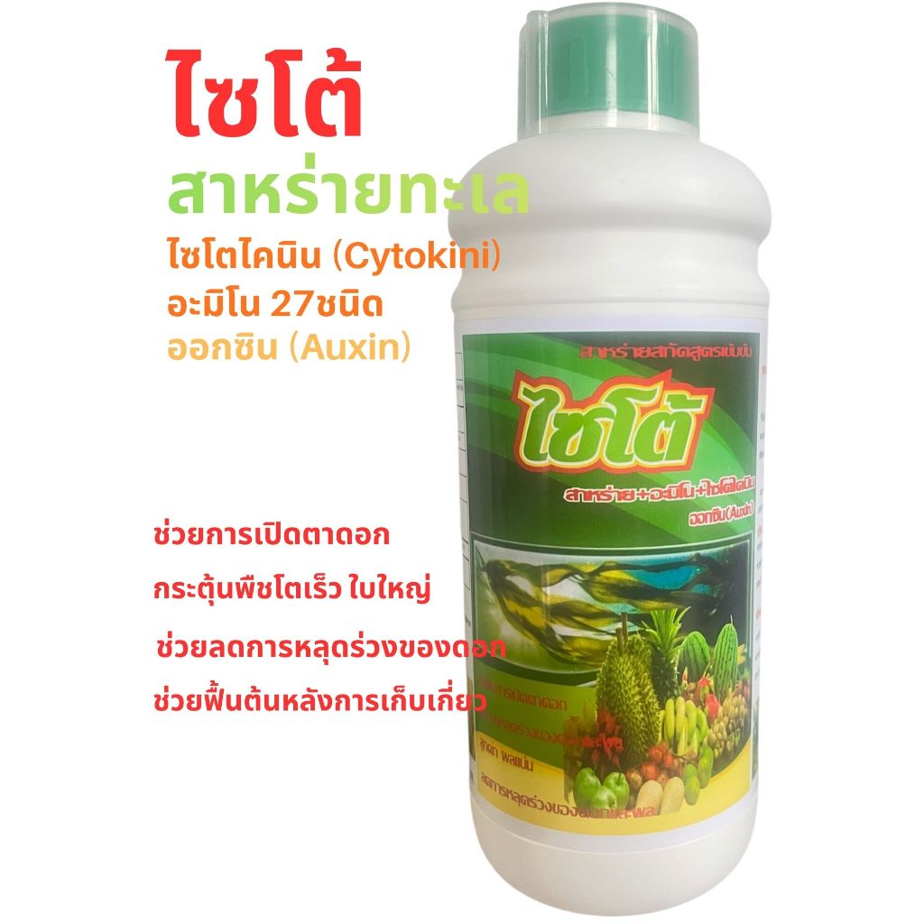 สาหร่ายอะมิโน + จิ๊บ+ไซโตไคนิน( 🌱ไซโต้ 🌱 )สูตรเข้มข้น ช่วยการเปิดตาดอกติดผล ลดการหลุดร่วงของดอกและผล ช่วยฟื้นต้น 1 ลิตร