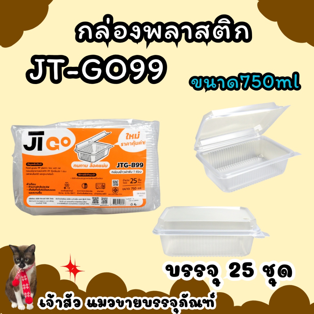 กล่องข้าวJT กล่องข้าวพลาสติก รุ่นฝาติด ขนาด750มล.ขนาด1ช่อง(25ชิ้น/แพ็ค)