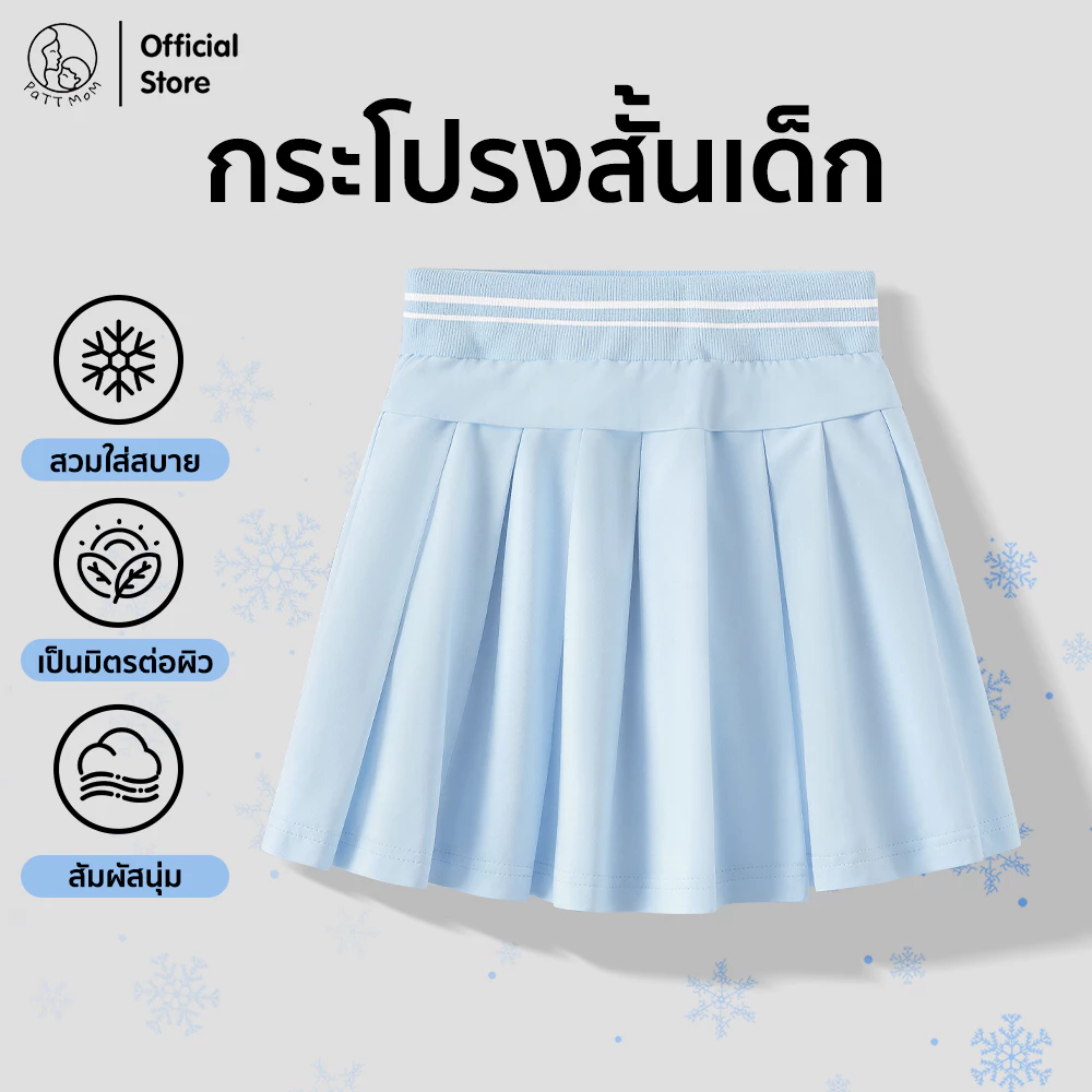 Patt Mom กระโปรงสั้นเด็ก กระโปรงเทนนิส เด็กผู้หญิง ผ้าคอตตอน มีซับใน สไตล์เกาหลี มีหลายสี น่ารักสดใส (T-BZQ)