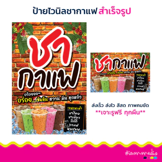 !!สินค้าพร้อมส่งด่วน >> ป้ายไวนิลชากาแฟ ป้ายชากาแฟ ป้ายร้านอาหาร ป้ายขายของ แนวตั้ง/นอน ป้ายร้านเครื่องดื่ม น้ำชง ส่งฟรี