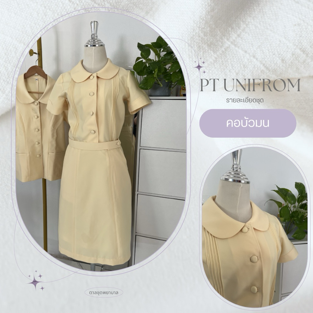 *พร้อมส่ง* ชุดต่อผู้ช่วยคอบัวมน(ตีเกล็ต)/สีเหลืองนวล