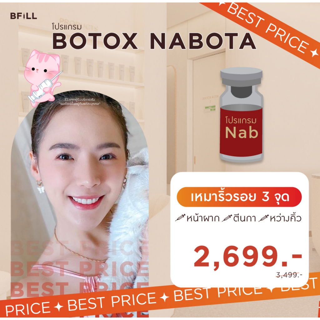 โปรแกรม Botox (Nabota) Wrinkles or Jawline or Face Lift / ริ้วรอย หรือ กราม หรือ ลิฟหน้า