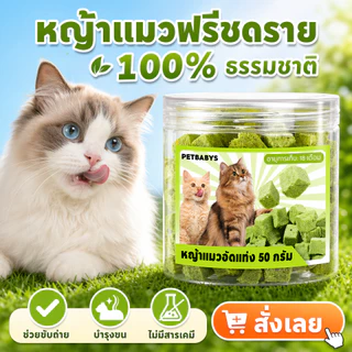 พร้อมส่ง! ขนมแมวฟรีซดราย หญ้าแมว อกไก่ผสมต้นอ่อนข้าวสาลี 50g โปรตีนสูง ช่วยสำรอกก้อนขน บำรุงขน หอม