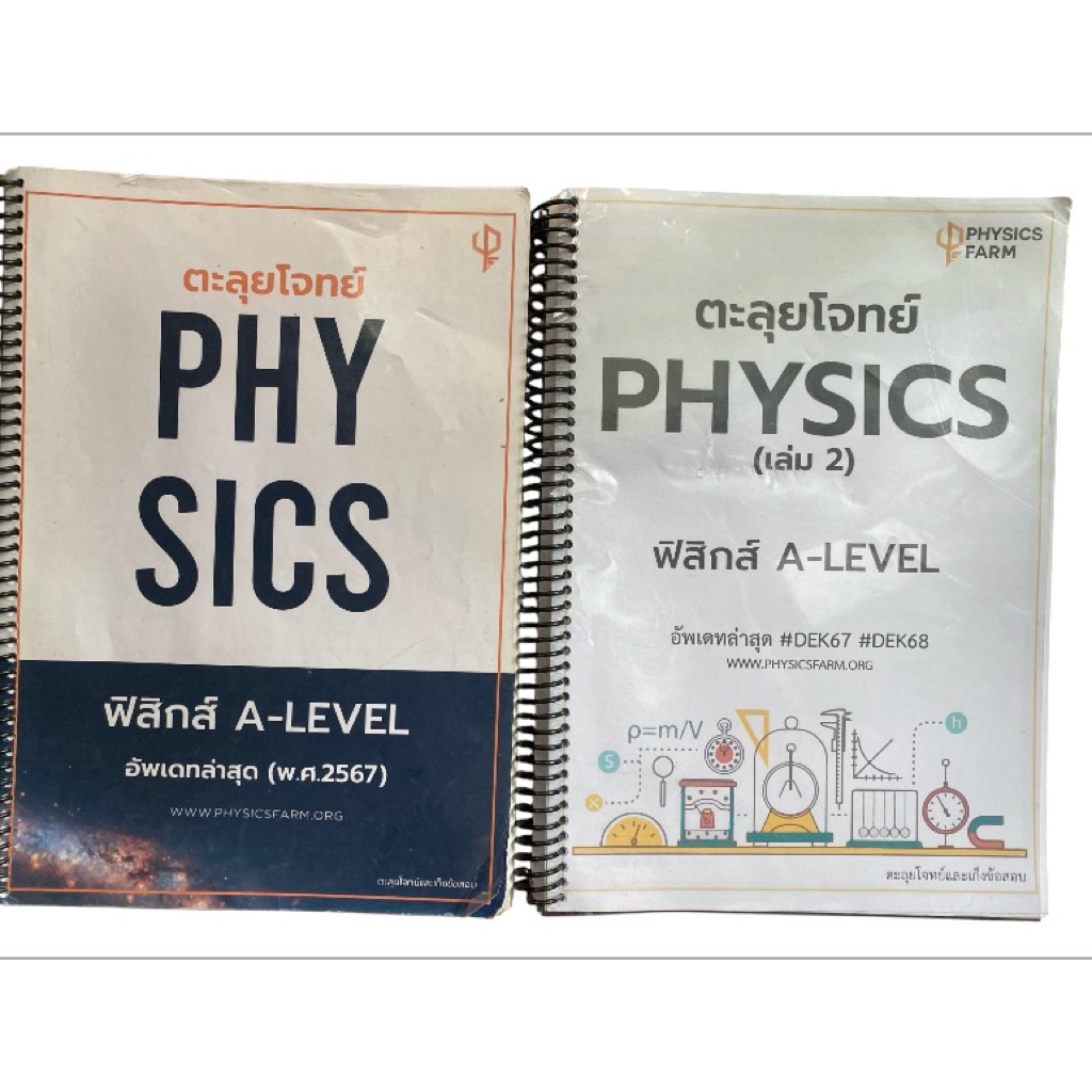 [ชุด 2 เล่ม-ฟิสิกส์พี่ฟาร์ม] ตะลุยโจทย์ฟิสิกส์ A-Level พี่ฟาร์ม Physics Farm รวมแนวข้อสอบฟิสิกส์ประย