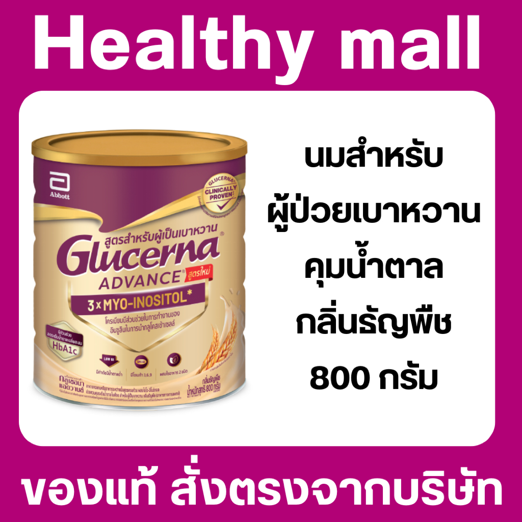 โฉมใหม่ นม กลูเซอร์น่า แอดวานซ์ Glucerna advance 800 กรัม ธัญพืช ผู้สุงอายุ ผู้ป่วยเบาหวาน สูตรอาหารครบถ้วน