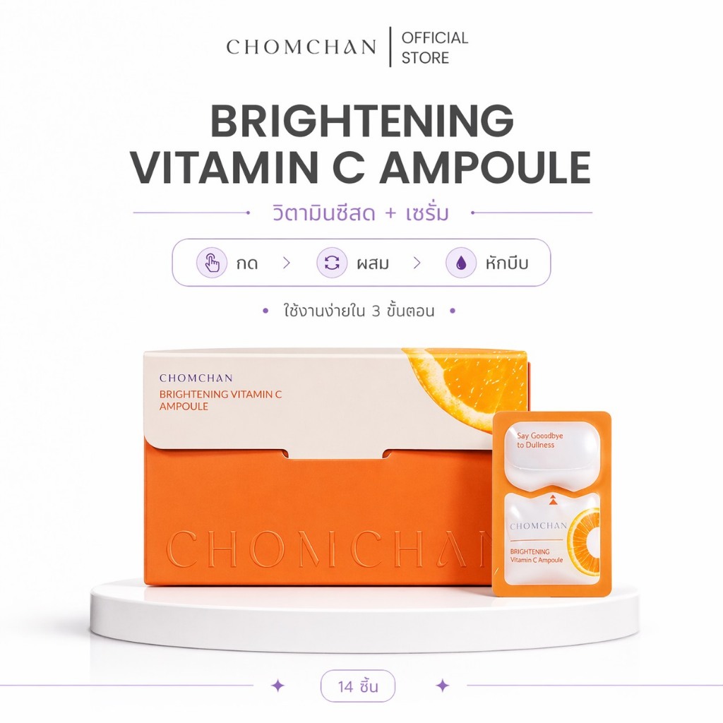 CHOMCHAN Brightening VitaminC Ampoue ชมจันทร์ ไบท์เทนนิ่ง วิตามิน ซี แอมพูล
