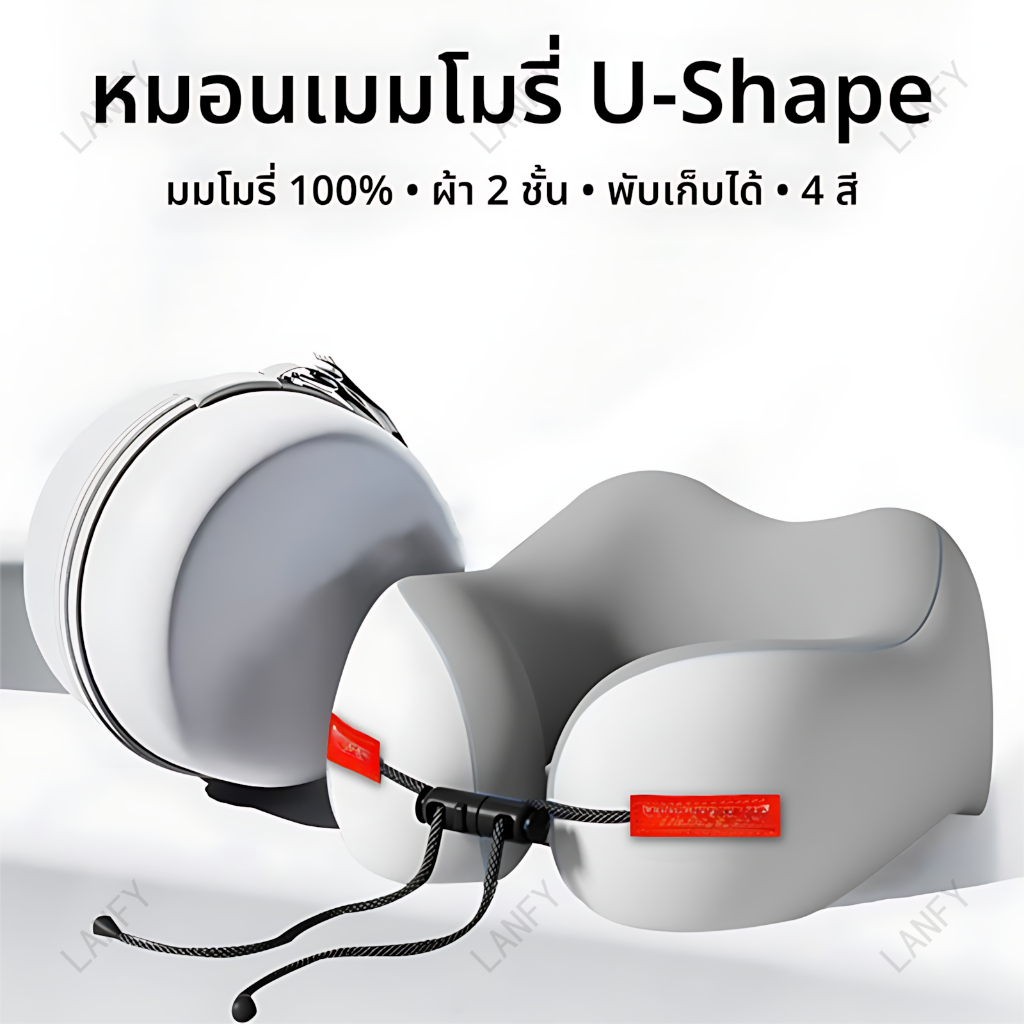 หมอนรองคอเมมโมรี่โฟม U-Shape รองรับสรีระ นุ่มสบาย 4 สี มี/ไม่มีกล่องเก็บ ขนาด 23x25x13.5 ซม.
