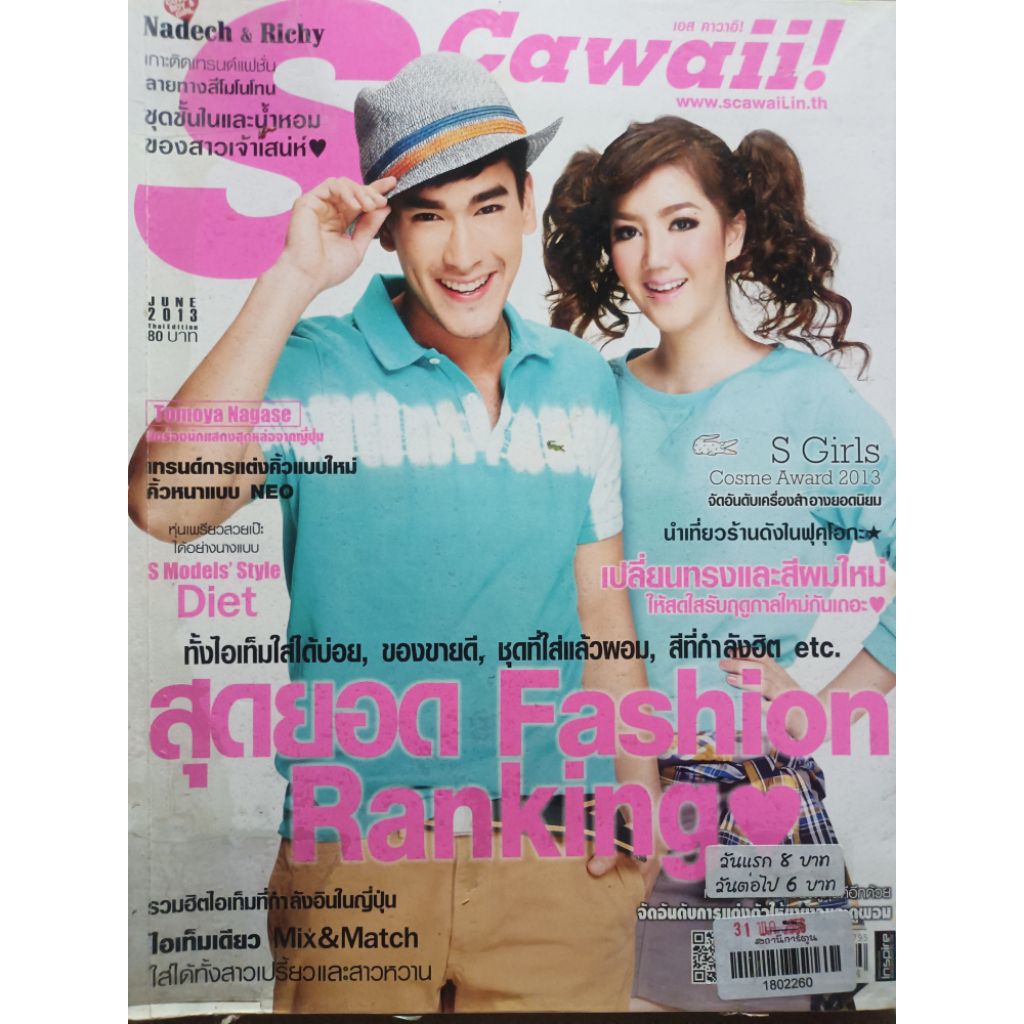 นิตยสาร S cawaii มือสอง ปก ณเดชน์-ริชชี่