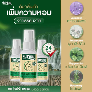 จันหอมสเปรย์ระงับกลิ่นเท้า ลดแบคทีเรีย มั่นใจตลอดวัน