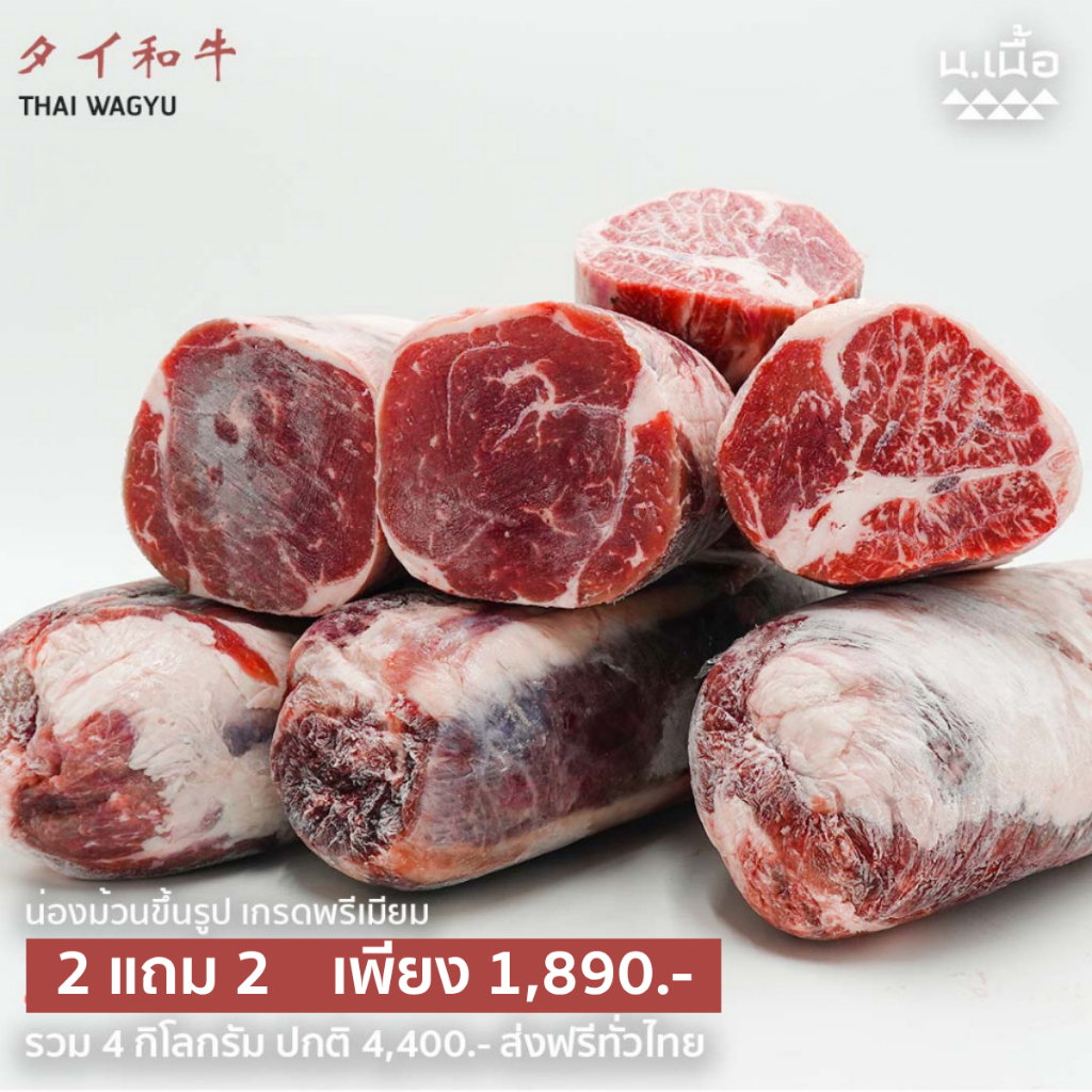 S052 เนื้อน่องไทยวากิว เกรด Premium ซื้อ 4 กิโลกรัมราคาพิเศษ