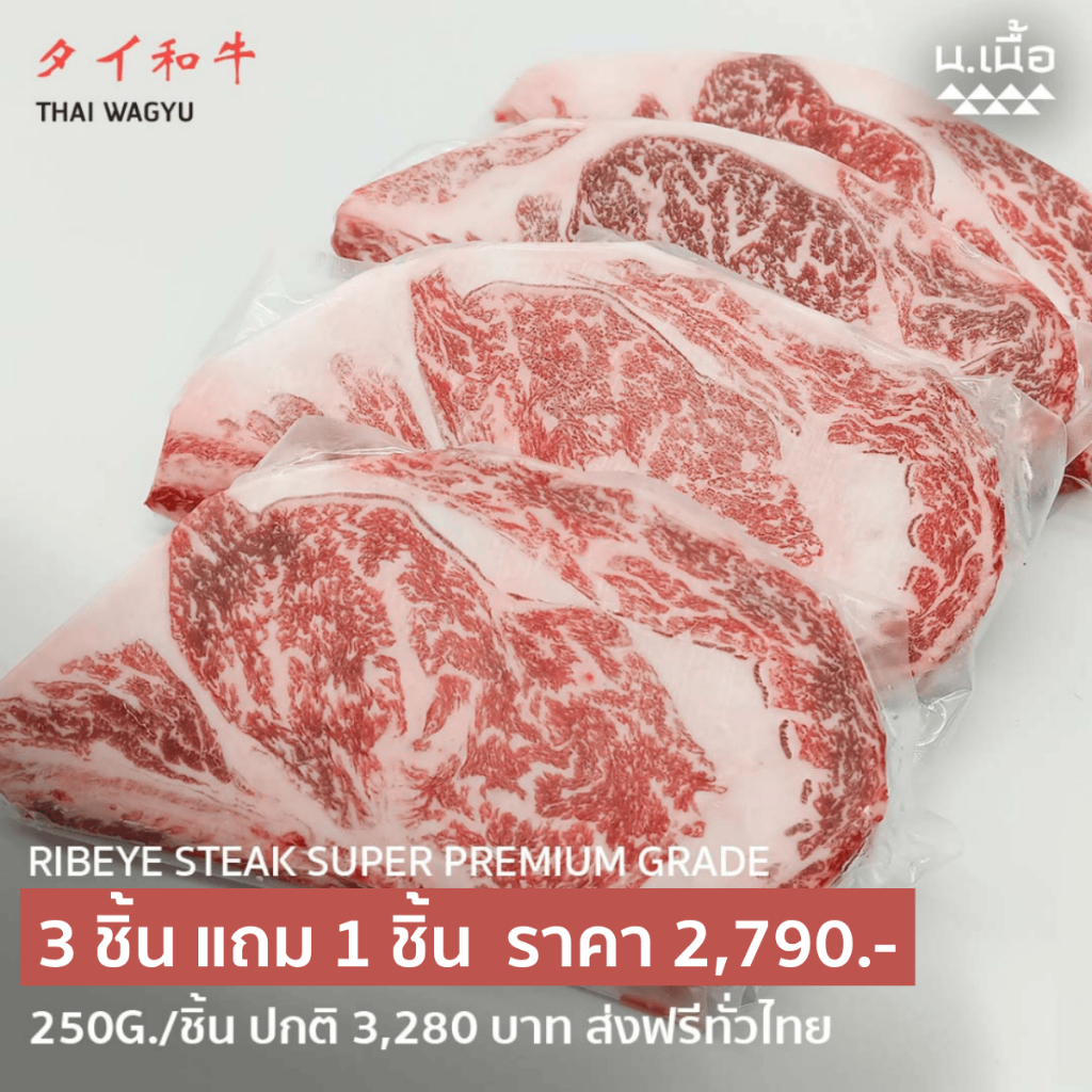 S058 สเต็กริบอายไทยวากิวเกรดซุปเปอร์พรีเมียม ชิ้นละ 250 กรัม ซื้อ 3 แถม 1 ไขมันแทรกสวย คุณภาพแน่นอน