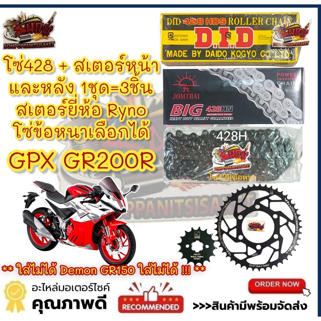 โซ่สเตอร์ GPX GR200R (จีอาร์200)*หลังฉลุลาย*16-45-428H132 (1ชุด3ชิ้น) RYNO+โซ่ข้อหนา เลือกได้**GR150