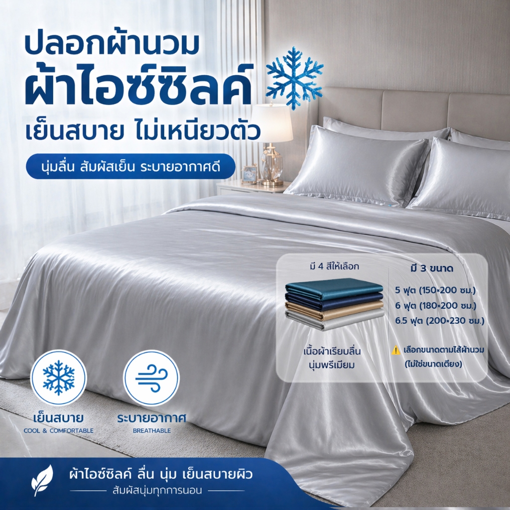 ปลอกผ้านวม ผ้าไอซ์ซิลค์ เย็นลื่น นุ่มสบาย ไม่ร้อน ไม่อับ ระบายอากาศดี มีซิป สายผูกด้านใน4มุม 5/6/6.5 ฟุต