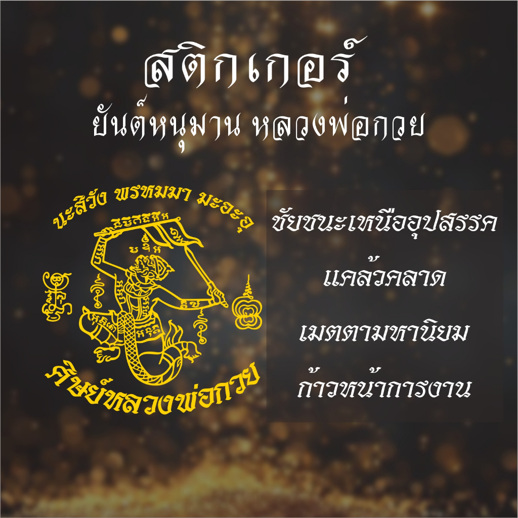 สติ๊กเกอร์ยันต์หนุมาน หลวงพ่อกวย อเนกประสงค์ สีไม่ซีด กันน้ำ ทดแดด งานไดคัทเครื่อง ไม่ใช่งานพิมพ์ ยานยนต์