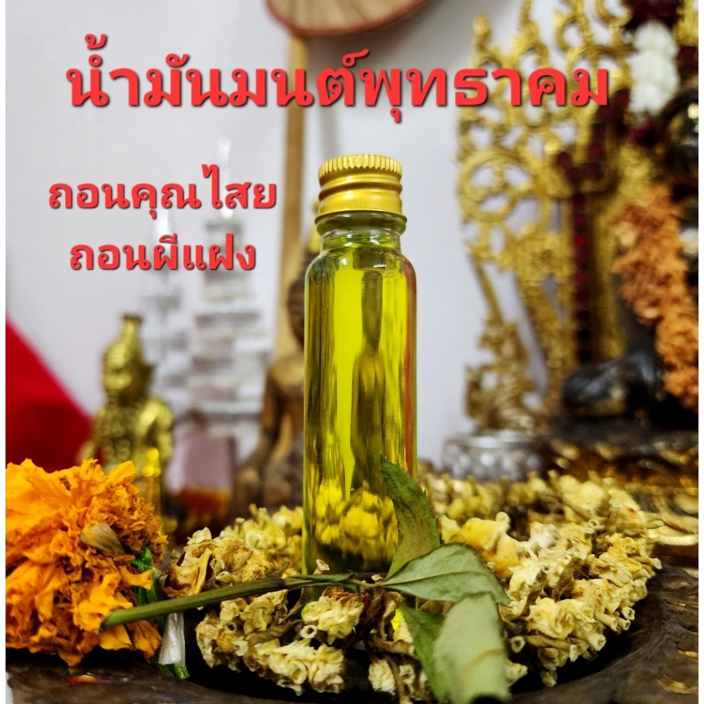 น้ำมันมนต์พุทธาคม  น้ำมันถอนผี ถอนคุณไสย ขนาด 24 cc