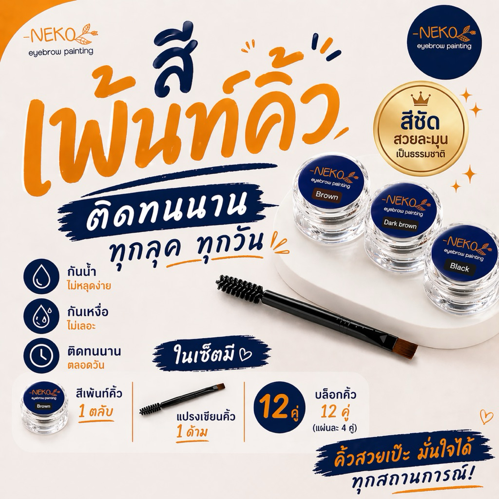 ส่งฟรี !!!!(ครบชุดแถมบล็อก​คิ้ว 12 คู่)สีเพ้นท์คิ้ว Neko กันน้ำ กันเหงื่อ | เขียนคิ้ว ที่เขียนคิ้ว คิ้ว ตกแต่งคิ้ว