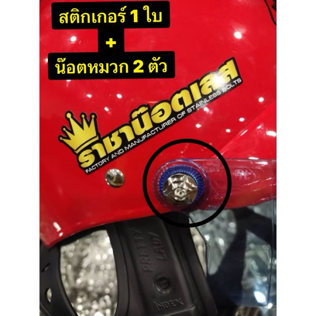 น๊อตหมวกกันน็อคindex 2ตัว+ สติกเกอร์ราชาน๊อต   1 ใบ-สแตนเลสแท้(ชุด2 ตัว)เลือกลายสินค้าในตัวเลือก