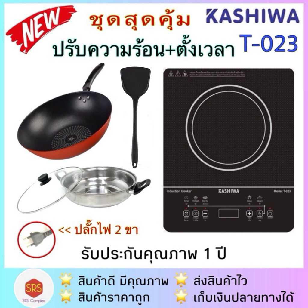 💥ส่งฟรี!!💥KASHIWA รุ่น T-023 / WP-2100 / WPA-2009 เตาแม่เหล็กไฟฟ้า พร้อมหม้อสเตนเลส กระทะDiamond Chef 32 cm พร้อมตะหลิว