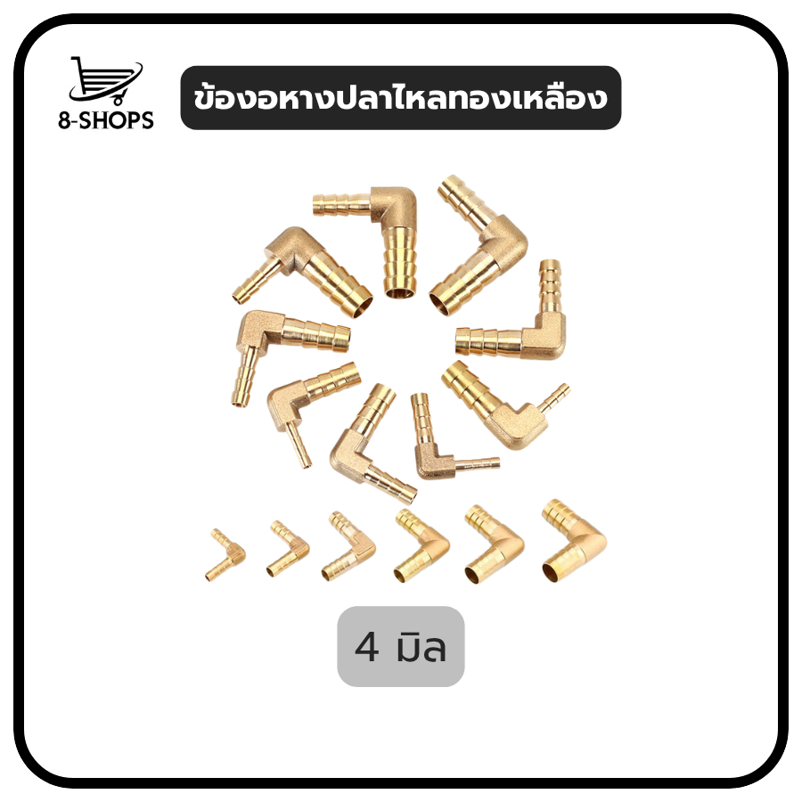 ข้องอทองเหลือง ข้อต่อท่อทองเหลือง ขนาด 4/6/8/10/12/ มิล