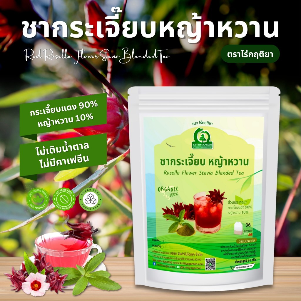 ชากระเจี๊ยบแดงผสมหญ้าหวาน ตราไร่กฤติยา (Red Roselle Flower Stevia Blended Tea)
