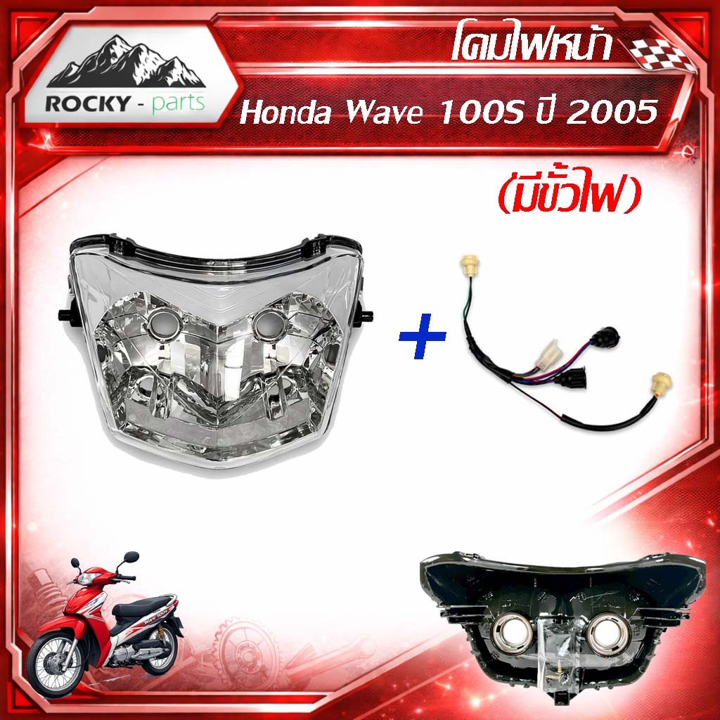 โคมไฟหน้า Wave 100S ปี 2005 (มีขั้วไฟ) ไฟหน้าเวฟ100S เลนส์ใส โคมหน้า เวฟ100s