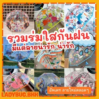 ร่มเด็ก​ ร่มกันฝนเด็ก​ ร่มเด็กใส​ ส่งไว☔ Paw patrol Frozen Elsa อวกาศ รถตักดิน ไดโนเสาร์ Unicorn