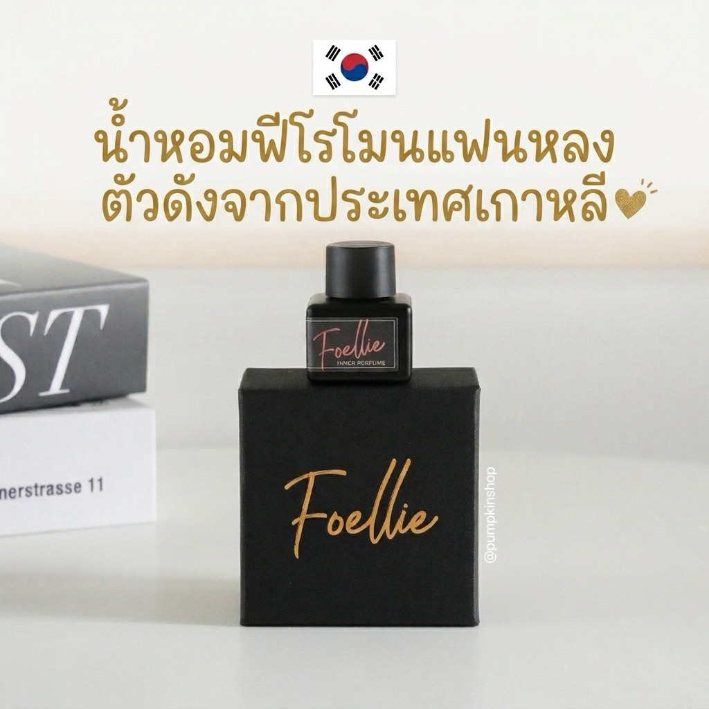แท้100% น้ำหอมฟีโรโมนจุดซ่อนเร้นและชุดชั้นใน Fellie Inner Perfume 5 ml.