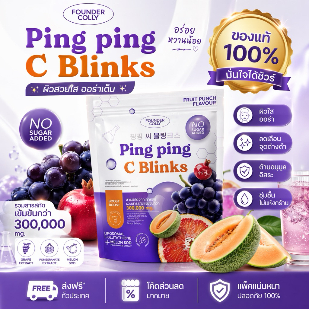 👛✨ น้ำชงกลูต้า ปิ๊ง ปิ๊ง ซี บริ๊งค์ Ping Ping C Blinks ฟาวเดอร์คอลลี่ C Blinks Founder Colly
