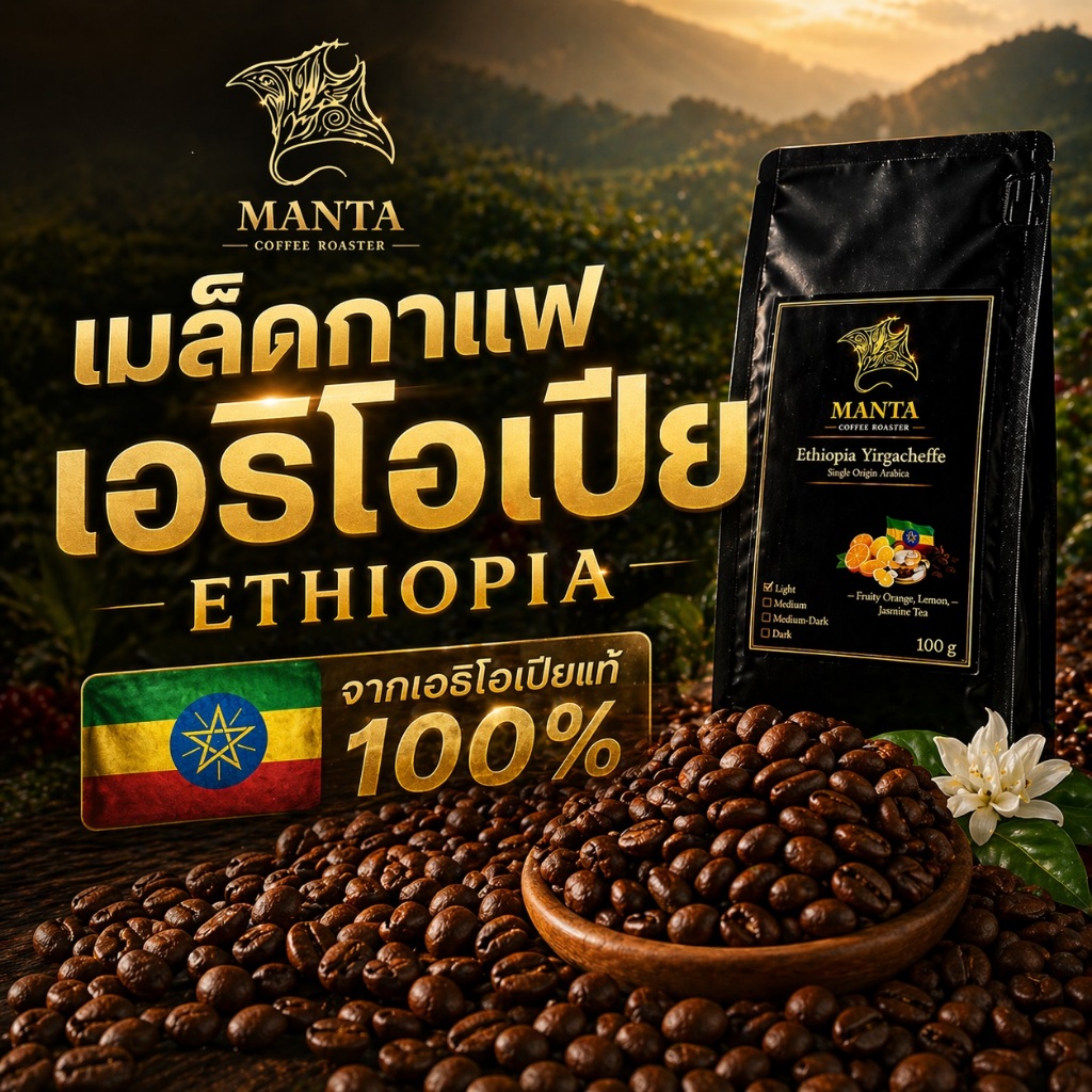 [เอธิโอเปีย คั่วใหม่รายวัน] เมล็ดกาแฟ MANTA (Arabica 100%) หอมฟุ้ง  Americano / Drip/