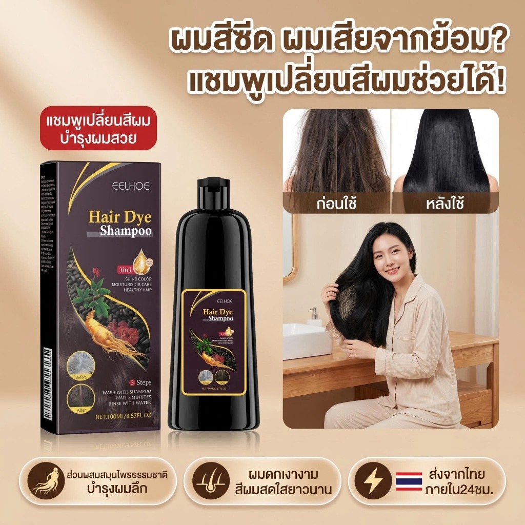 EELHOE แชมพูย้อมผมลดผมร่วง เร่งผมหนา สูตรสมุนไพร 2 สี (น้ำตาล-ดำ)