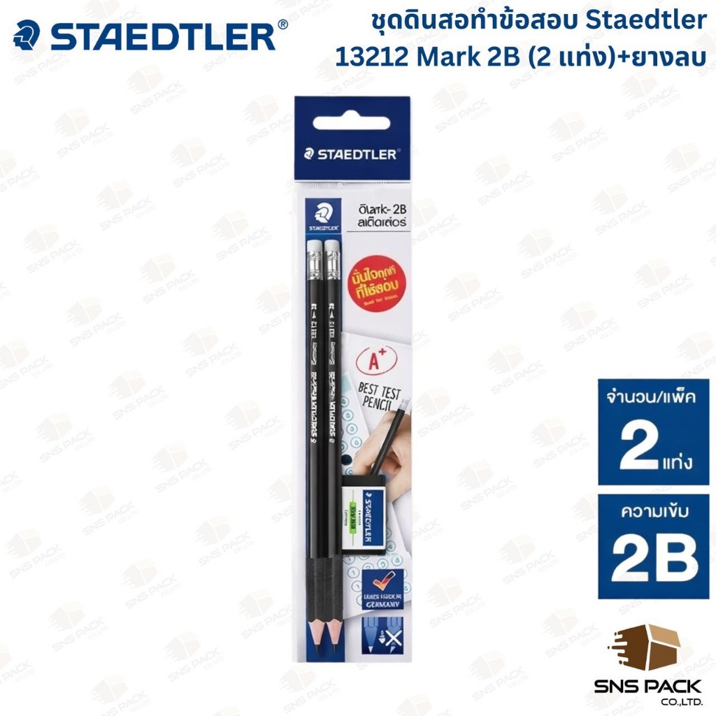 ชุดดินสอทำข้อสอบ Staedtler 13212 Mark 2B (2 แท่ง) / ชุดดินสอไม้ / ดินสอ