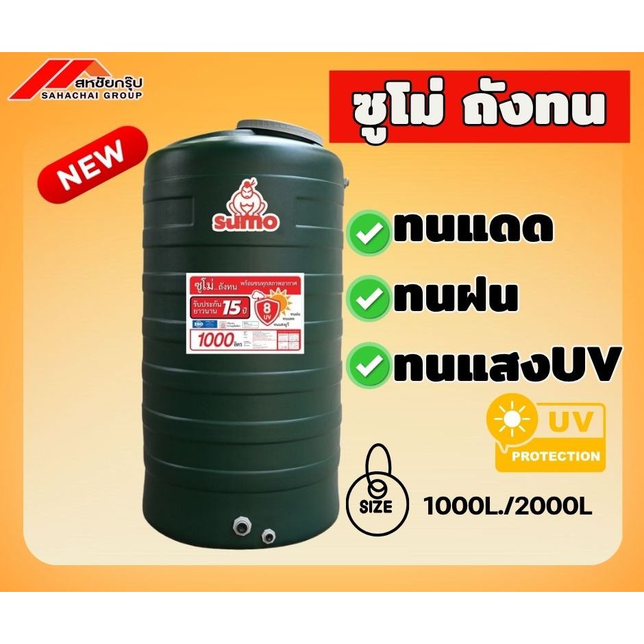 ถังน้ำ1000ลิตร/2000ลิตร/ถังเก็บน้ำบนดิน รุ่นซูโม่ SUMO