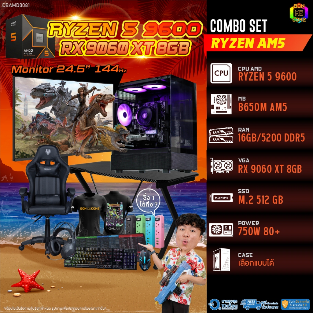 คอมโบเซ็ทครบจบพร้อมเล่น ซื้อ1 ได้ 7 BONMECOM2 คอมประกอบ / CPU AMD AM5 RYZEN 5 9600 / RX 9060 XT 8GB