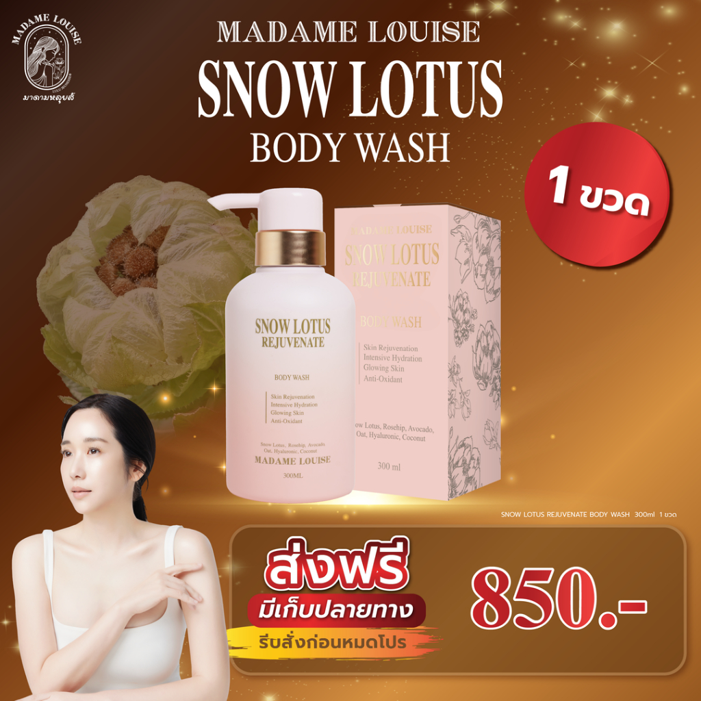 Madame Louise Body Wash สูตร Rejuvinate 1 ขวด