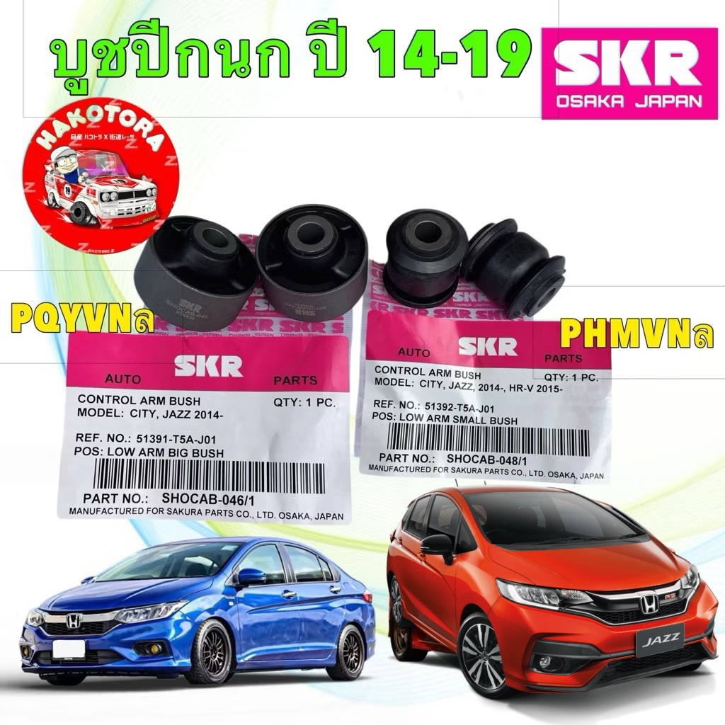 บูชปีกนก HONDA JAZZ GK ปี 2014-2021 / CITY GM6 ปี 2014-2019 SKR JAPAN