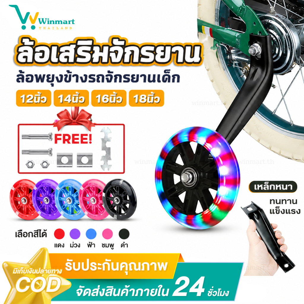 ล้อข้างจักรยานเด็ก ล้อพยุง ล้อพยุงข้างรถจักรยานเด็ก ขนาด 12/14/16/18/ นิ้ว ตรงรุ่น แบบมีไฟที่ล้อ