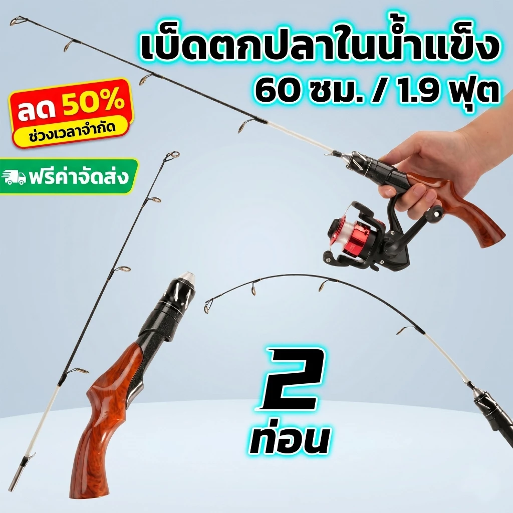 คันเบ็ดน้ำแข็งสั้น ด้ามจับกันลื่นลายไม้ เอวแข็งแรง มีสองสไตล์ให้เลือก ทั้งพกพา และพกพา