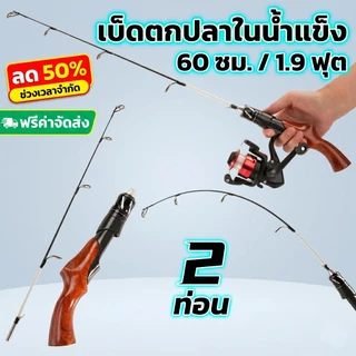 คันเบ็ดน้ำแข็งสั้น ด้ามจับกันลื่นลายไม้ เอวแข็งแรง มีสองสไตล์ให้เลือก ทั้งพกพา และพกพา