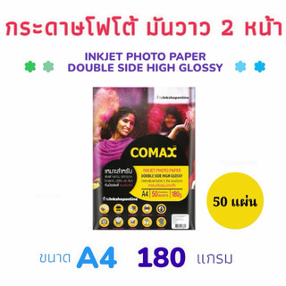 COMAX กระดาษโฟโต้ A4 เงา2หน้า 180แกรม 50แผ่น กระดาษ A4 มันวาว 2ด้าน กระดาษปริ้นรูป เงา2ด้าน กระดาษA4 ยี่ห้อ โคแมกซ์