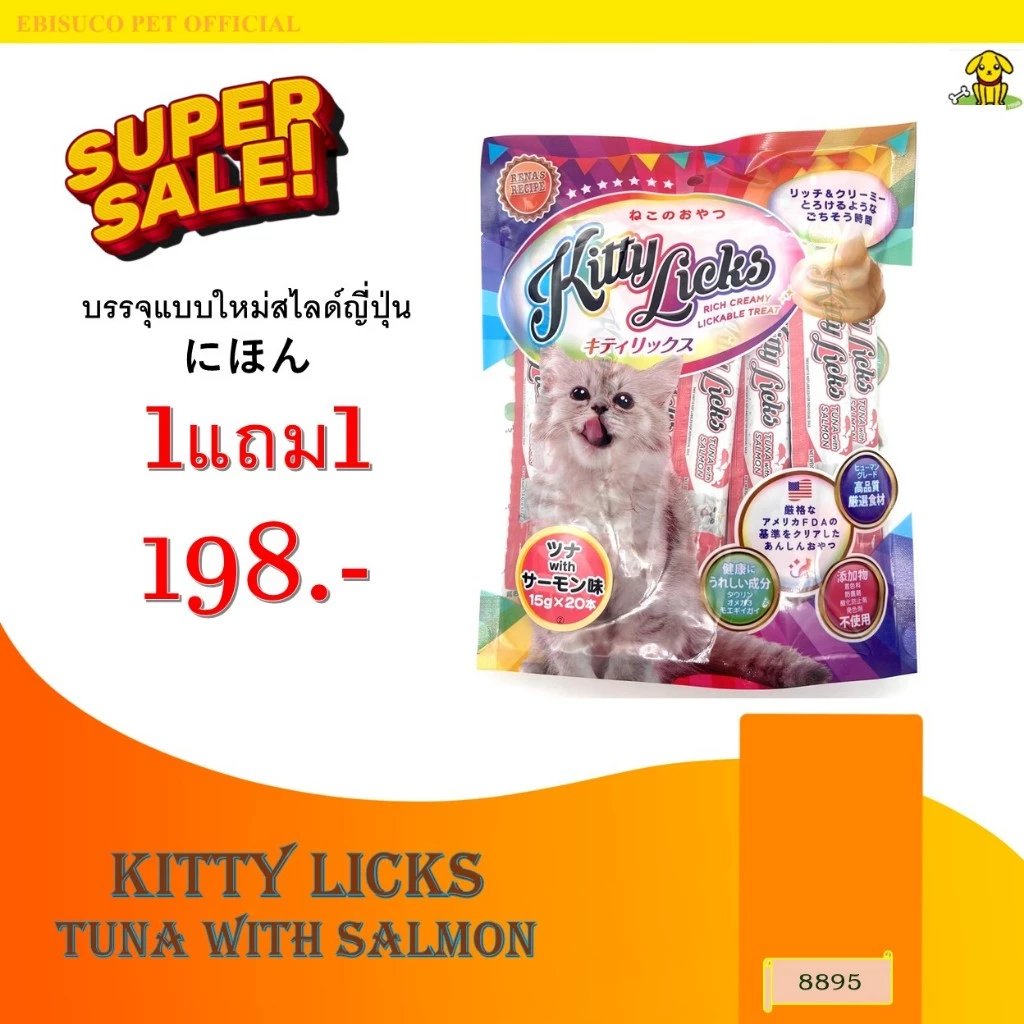 8895 KITTY LICKS / คิตตี ลิค ขนมแมว ขนมแมวเลีย (รสทูน่ากับแซลมอน) @ 15 กรัมX20ชิ้น **1แถม1 198บาท