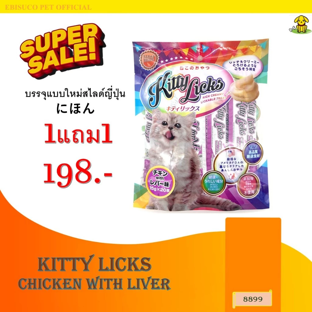 8899 Kitty Licks / คิตตี ลิค ขนมแมว ขนมแมวเลีย (รสไก่กับตับ) @ 15 กรัมX20ชิ้น **1แถม1 198บาท